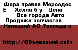 Фара правая Мерседес Е210 Хелла б/у › Цена ­ 1 500 - Все города Авто » Продажа запчастей   . Ненецкий АО,Топседа п.